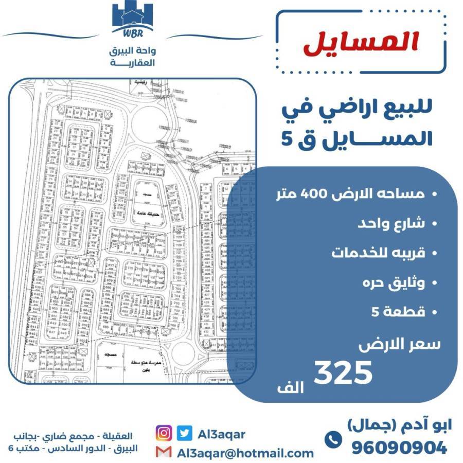 للبيع اراضي في المسايل 