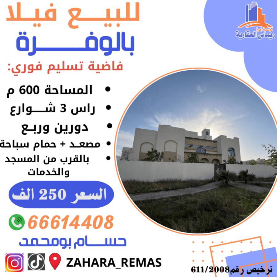 للبيع فيلا بالوفره السكنيه 