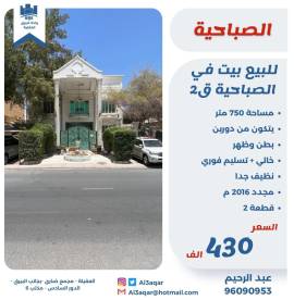 للبيع بيت في الصباحية ق2