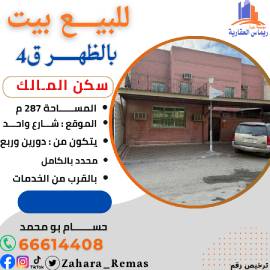 للبيع بيت بالظهر سكن المالك 