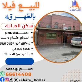 للبيع بيت بالظهر سكن المالك 