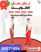  نقل عفش جميع الأغراض في مناطق الكويت