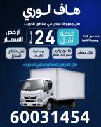  نقل عفش جميع الأغراض في مناطق الكويت