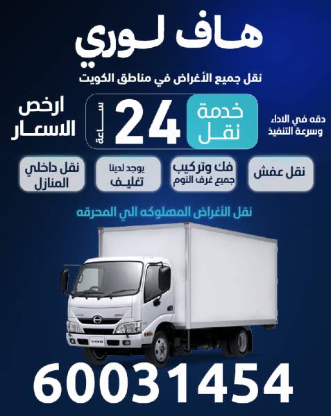  نقل عفش جميع الأغراض في مناطق الكويت