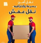  نقل عفش جميع الأغراض في مناطق الكويت