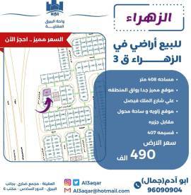 للبيع ارض في الزهراء ق3