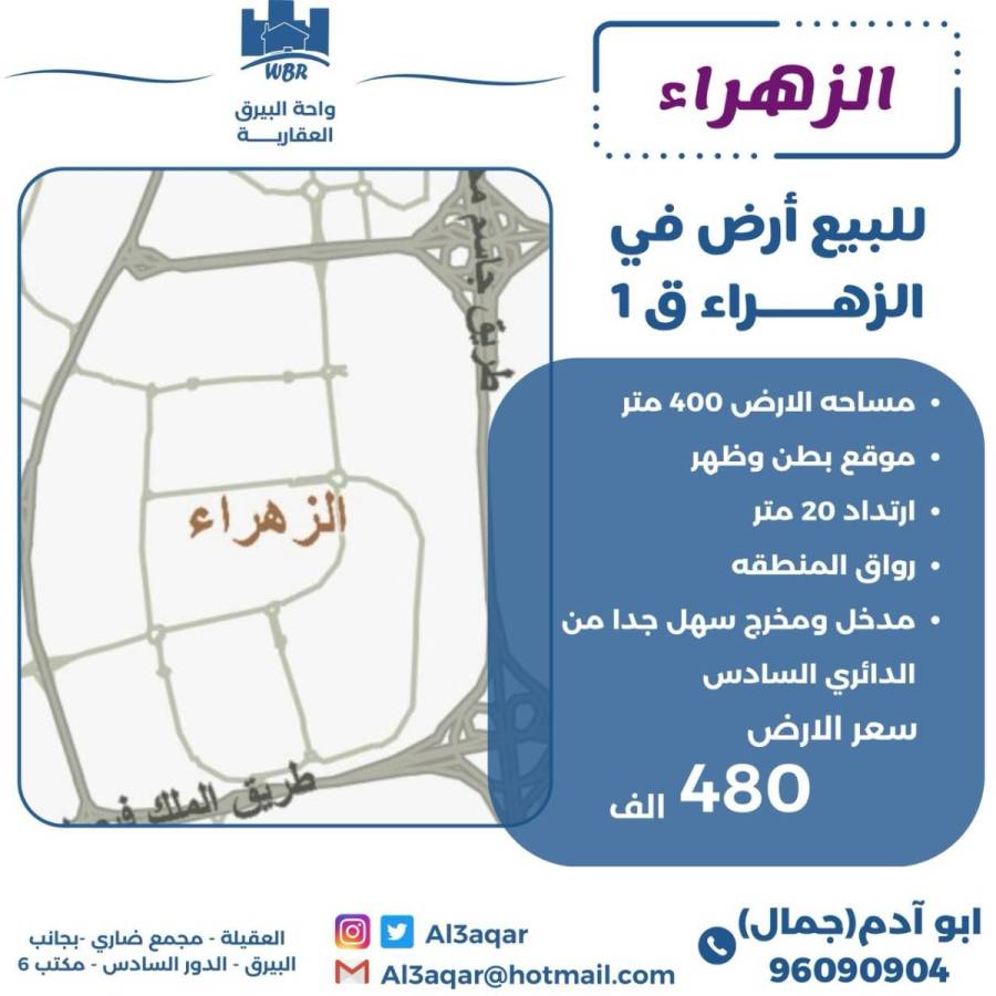 للبيع ارض في الزهراء ق1