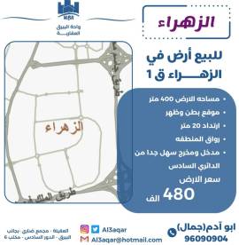 للبيع ارض في الزهراء ق1