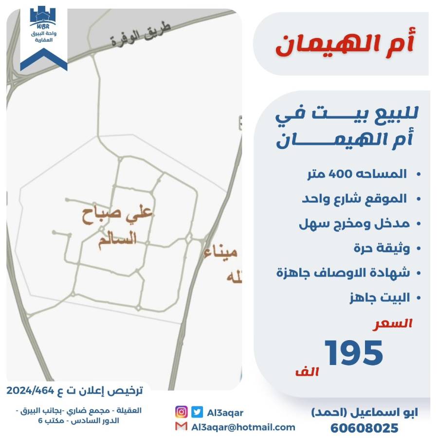 للبيع بيت في ام الهيمان