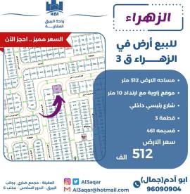 للبيع ارض في الزهراء ق3