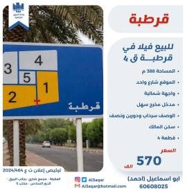 للبيع فيلا في قرطبه ق4