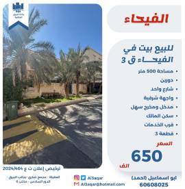 للبيع بيت في الفيحاء ق3