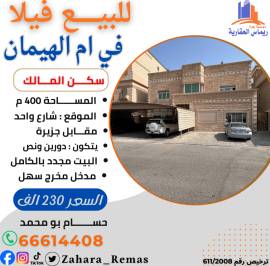 للبيع فيلا ام الهيمان 