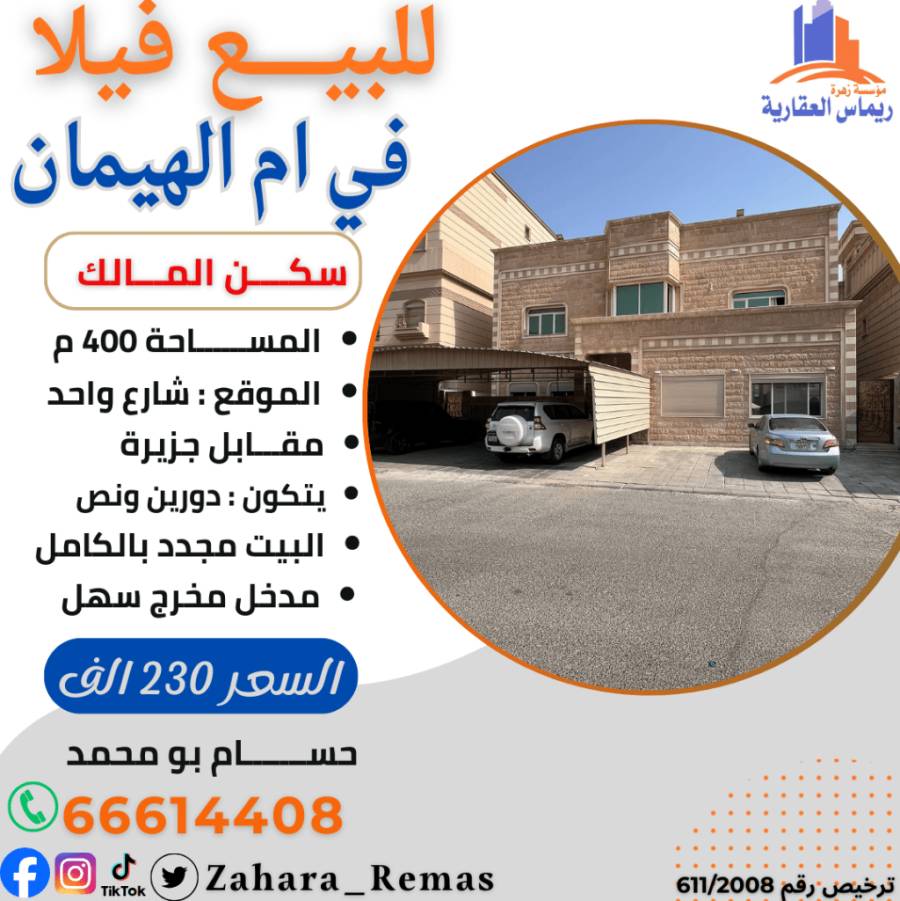 للبيع فيلا ام الهيمان 