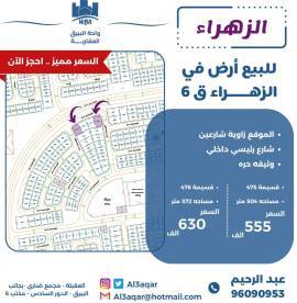 للبيع ارض في الزهراء ق6