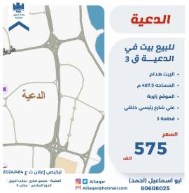 للبيع بيت في الدعية