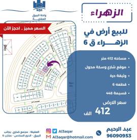 للبيع ارض في الزهراء ق6
