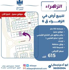 للبيع ارض في الزهراء قطعه 6 