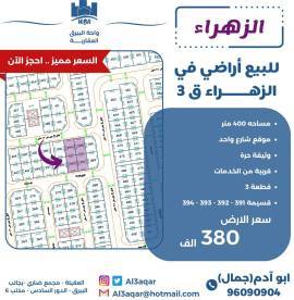 للبيع ارض في الزهراء ق3