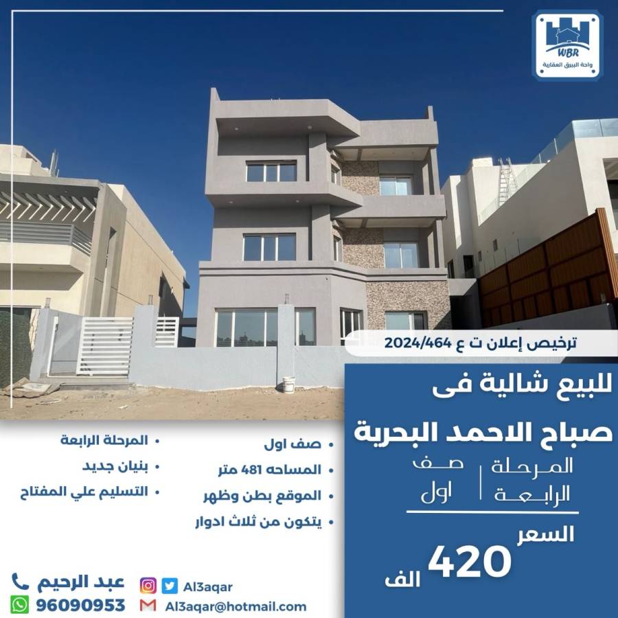 للبيع شاليه في صباح الاحمد البحريه