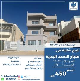 للبيع شاليه في صباح الاحمد البحريه