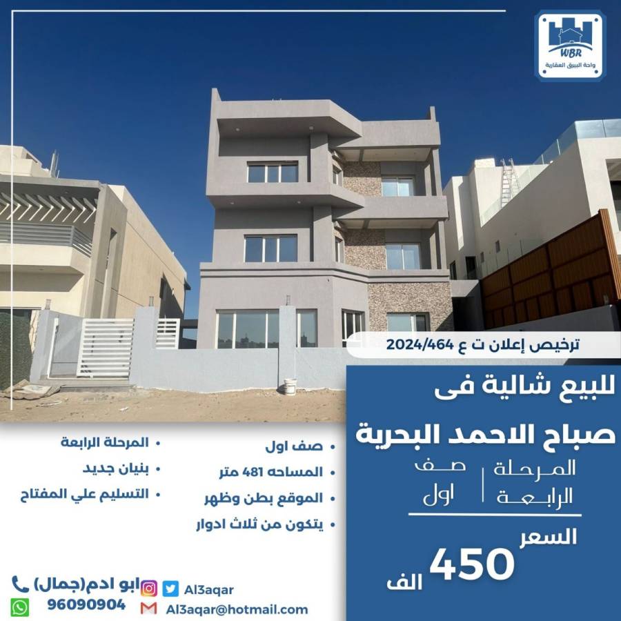 للبيع شاليه في صباح الاحمد البحريه