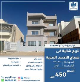 للبيع شاليه في صباح الاحمد البحريه