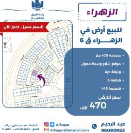 للبيع ارض في الزهراء