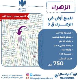 للبيع ارض في الزهراء