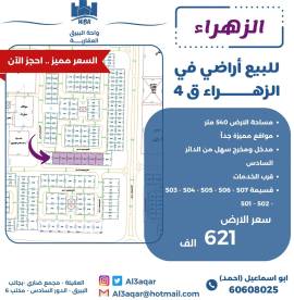 للبيع اراضي في الزهراء قطعة 4