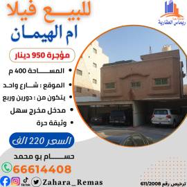 للبيع فيلا ام الهيمان 