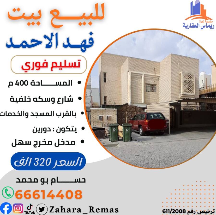 للبيــــــع بيت فهد الاحمد ق 1 