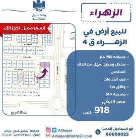 للبيع ارض في الزهراء ق4