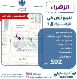 للبيع ارض في الزهراء 