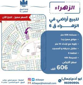 للبيع ارض في الزهراء 