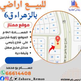 للبيع اراضي بالزهراء مواقع مختلفه 