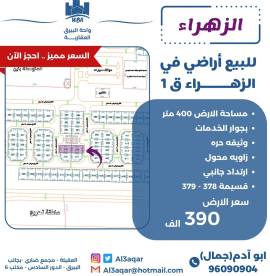 للبيع ارض في الزهراء 