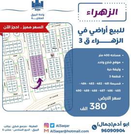 للبيع ارض في الزهراء ق3