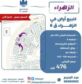 للبيع ارض في الزهراء ق6
