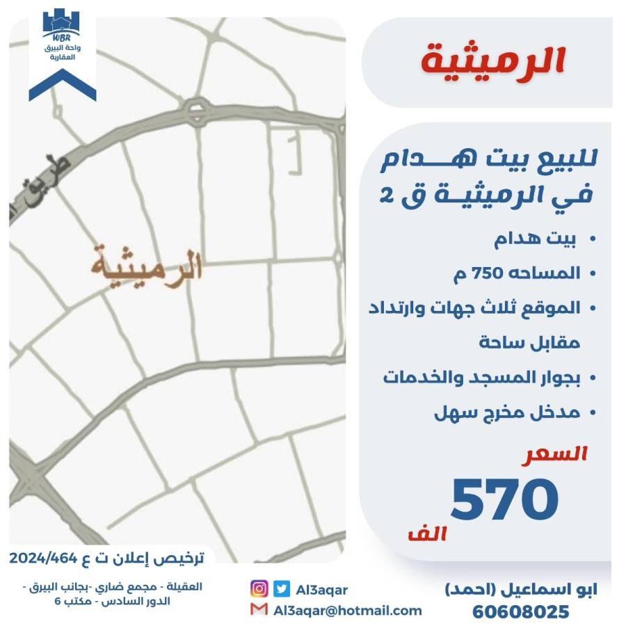 للبيع بيت هدام في الرميثيه ق2