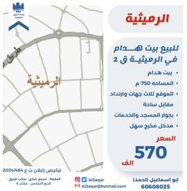 للبيع بيت هدام في الرميثيه ق2