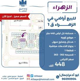 للبيع ارض في الزهراء ق1
