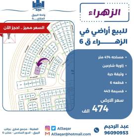للبيع ارض في الزهراء ق6