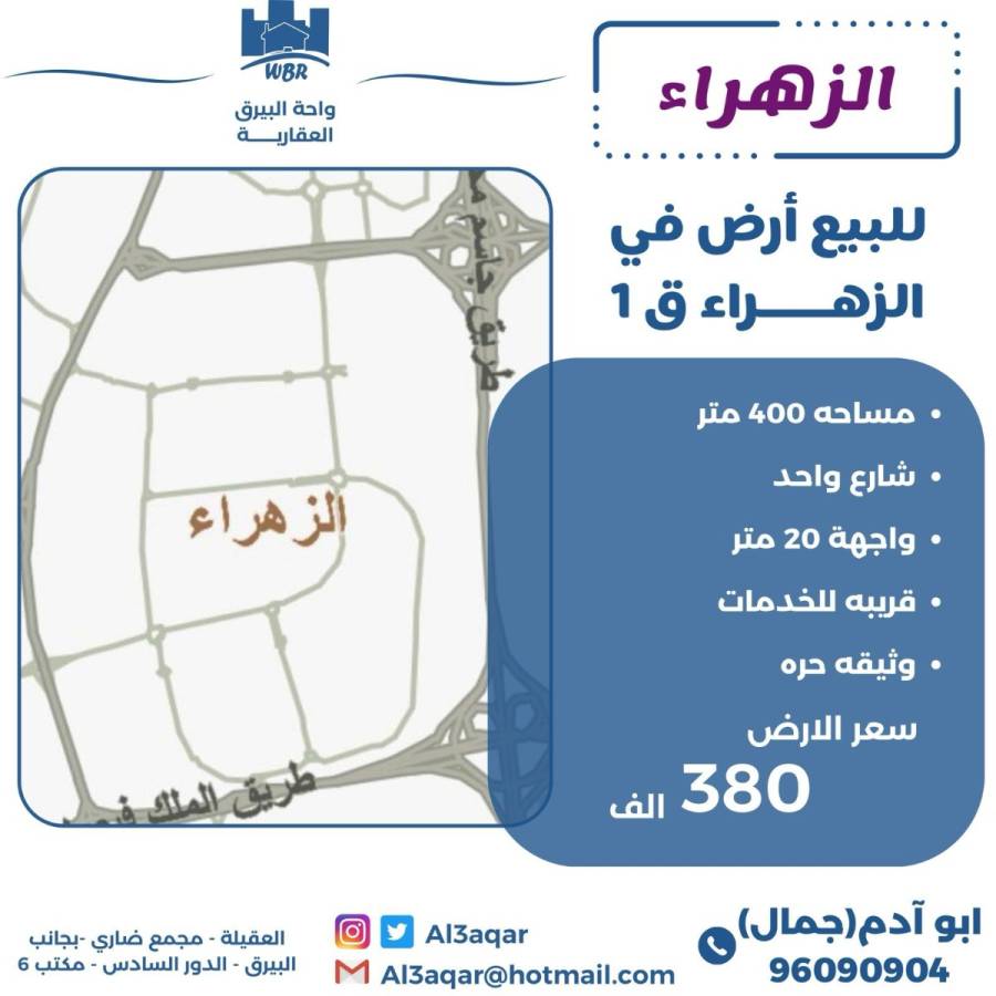 للبيع ارض في الزهراء