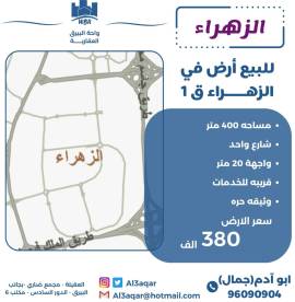 للبيع ارض في الزهراء