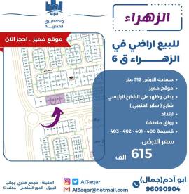 للبيع ارض في الزهراء قطعه 6 