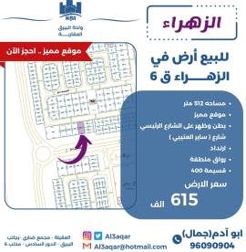 للبيع ارض في الزهراء قطعه 6 