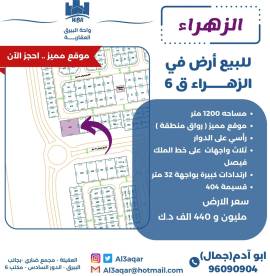 للبيع ارض في الزهراء ق6