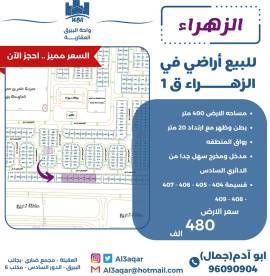 للبيع اراضي في الزهراء