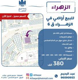 للبيع ارض في الزهراء ق6